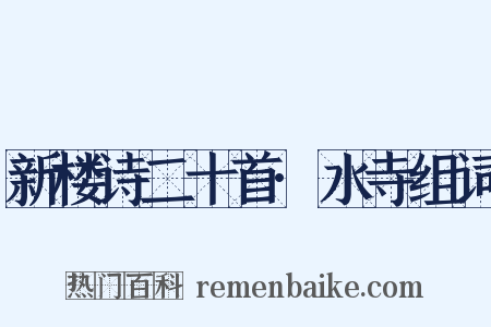 新楼诗二十首·水寺组词是什么意思的图片